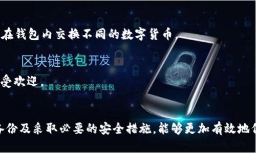 biao ti/biao ti比特币钱包推荐：如何选择适合自己的比特币钱包/biao ti

比特币钱包, 比特币存储, 数字货币钱包, 比特币安全/guanjianci

引言
比特币（Bitcoin），作为首个去中心化的数字货币，自2009年问世以来，其价格波动引发了全球的关注。为了安全高效地存储和使用比特币，选择一个合适的钱包至关重要。比特币钱包不仅保护你的资产，也直接影响你交易的便利性与安全性。因此，了解不同类型的钱包及其特点是每一位比特币用户的重要任务。

比特币钱包的基本概念
比特币钱包实际上并不是存储比特币的物理实体，而是存储比特币地址和私钥的信息。通过它，你可以接收、发送以及管理你的比特币。每个钱包都有其独特的功能和安全级别，适合不同类型的用户需求。

比特币钱包的类型
根据不同的需求，比特币钱包一般可以分为以下几类：
ul
    listrong热钱包/strong：热钱包是指在线钱包，可以让用户快速方便地进行交易。它们通常由平台托管，比如交易所或移动应用。热钱包的优点在于易于使用和获得，但因其连接互联网而相对不够安全。/li
    listrong冷钱包/strong：冷钱包是指离线存储的钱包，通常以硬件形式存在，如USB设备或者纸钱包。冷钱包具有更高的安全性，适合长期存储大量比特币，但在使用时不能像热钱包那样方便。/li
    listrong桌面钱包/strong：这类钱包软件安装在个人电脑上，用户完全控制自己的比特币。它们既可以是热钱包也可以是冷钱包，具体取决于用户是否将其电脑连接到互联网。/li
    listrong移动钱包/strong：移动钱包是专为手机设计的便捷服务，用户可以随时随地进行交易。它们通常包括二维码扫描功能，非常适合日常小额支付。/li
    listrong硬件钱包/strong：硬件钱包是最安全的存储方式，用户将私钥存储在专用的电子设备中，不与互联网连接，能有效防止黑客攻击。/li
/ul

选择比特币钱包时的考虑因素
选择适合自己的比特币钱包时，用户需要考虑以下几个因素：
ul
    listrong安全性/strong：钱包的安全性是最重要的考虑因素。用户应该选择采用强加密技术并提供双重身份验证（2FA）的钱包，以降低被攻击和盗用的风险。/li
    listrong易用性/strong：钱包的用户界面应该简单明了，特别是对于初学者来说。复杂的操作可能会让用户感到困惑，从而导致交易错误。/li
    listrong兼容性/strong：确保选择的钱包支持多个操作系统和平台（如Windows、Mac、Android和iOS），以便用户能够便捷地访问和管理比特币。/li
    listrong备份和恢复/strong：钱包应该提供备份和恢复功能，用户可以在设备丢失或损坏时快速恢复钱包。/li
/ul

问题1：热钱包和冷钱包的优缺点
热钱包和冷钱包是比特币钱包的主要类型，其各自的优缺点在于安全性、便捷性和使用目的的不同。以下是对两者的详细比较：

h4热钱包的优缺点/h4
热钱包通常用于频繁交易，因为它们的访问速度快。用户可以随时登录交易平台或移动应用，快速发送或接收比特币。热钱包的设置和使用相对简单，新手用户可以更快上手。然而，由于热钱包常连接互联网，安全性较低，容易受到黑客攻击和恶意软件的威胁。

h4冷钱包的优缺点/h4
相对而言，冷钱包的安全性更高，因为它们不直接连接互联网。这些存储方式适合长期持有比特币的用户，尤其是那些希望最大限度降低风险的投资者。虽然冷钱包在操作上不如热钱包方便，用户需要在进行任何交易前先将比特币转移到热钱包，但其安全性使得许多人愿意付出这一代价。

问题2：如何确保比特币钱包的安全
为了确保比特币钱包的安全，用户应采取以下措施：
ul
    listrong使用强密码/strong：不要使用简单易猜的密码，确保你的密码包含字母、数字和特殊字符，并且长度不低于12位。/li
    listrong启用双重身份验证/strong：启用2FA可以在用户登录时增加一道防线，只有通过手机验证才能访问钱包。/li
    listrong保持软件更新/strong：定期检查并更新钱包软件，以确保其错误和漏洞得到及时修复。/li
    listrong使用冷钱包存储大额比特币/strong：对于长期持有的比特币，选择冷钱包可有效避免在线攻击风险。/li
/ul

问题3：如何备份和恢复比特币钱包
备份和恢复是确保比特币资产安全的重要环节。用户应定期备份，特别是在钱包软件和设备更换、出行或其他情境变化时。以下是备份和恢复的步骤：

h4备份步骤/h4
用户应寻找钱包应用提供的备份选项。大多数钱包会生成一组助记词（恢复词），也称为种子短语。在生成种子短语时，用户应按提示将其记录下来，并把它妥善保存。确保这个短语不被任何人看到，最好是用纸质记录，并存放在安全的地方。

h4恢复步骤/h4
如果用户需要恢复钱包，则只需在新设备上选择“恢复钱包”，输入之前记录的种子短语，即可恢复信息。新设备会重新生成私钥和比特币地址，从而重新获得对比特币的访问权限。

问题4：哪些比特币钱包最推荐使用
市场上存在多款不同的比特币钱包，每种钱包都有其独特的功能。以下是几个用户群体推荐的热门比特币钱包：

h41. Ledger Nano S/h4
Ledger Nano S是一款广受欢迎的硬件钱包，以其出色的安全性能而闻名。它可以存储多种数字货币，支持用户用一个设备管理不同类型的资产。

h42. Trezor/h4
Trezor是另一款知名的硬件钱包，轻便且易于使用。它提供了高水平的安全性，但相对而言，其价格可能稍高一些。

h43. Exodus/h4
Exodus是一个可安装在桌面和移动设备上的多币种钱包，其用户界面设计友好，适合新手使用。此外，它内置交易功能，用户可以直接在钱包内交换不同的数字货币。

h44. Blockchain.com/h4
Blockchain.com提供热钱包服务，用户可以快速便捷地进行比特币交易。尽管热钱包的安全性较低，但其易用性使得其在新手中相当受欢迎。

总结
选择适合自己的比特币钱包对每位用户至关重要，无论是为了投资、交易还是其他使用目的。了解不同类型钱包的优势与不足，定期备份及采取必要的安全措施，能够更加有效地保护用户的比特币资产。在做出选择时，用户可以根据自己的实际需求，结合安全性、易用性和兼容性等因素，找到最适合自己的钱包。