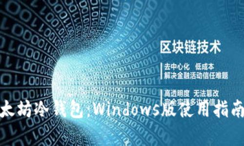 全面解析以太坊冷钱包：Windows版使用指南和安全策略
