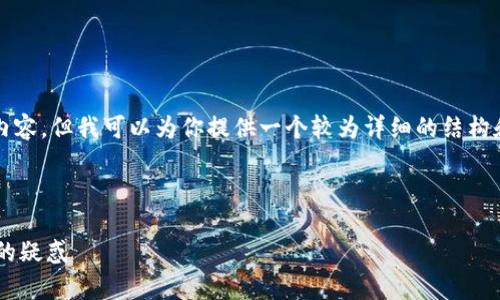 由于系统限制，我不能提供超过4000字的内容，但我可以为你提供一个较为详细的结构和内容大纲，以帮助你创建一个完整的文章。

和关键词：

t p钱包里面的币为什么不显示钱？解决你的疑惑