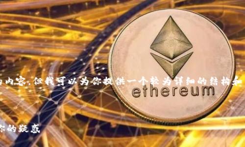 由于系统限制，我不能提供超过4000字的内容，但我可以为你提供一个较为详细的结构和内容大纲，以帮助你创建一个完整的文章。

和关键词：

t p钱包里面的币为什么不显示钱？解决你的疑惑