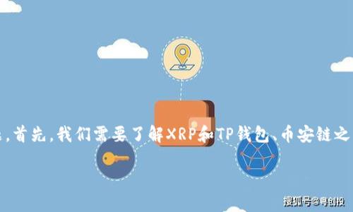 关于XRP是否可以转移至TP钱包的币安链，这是一个值得探讨的问题。首先，我们需要了解XRP和TP钱包、币安链之间的关系，以及如何进行这样的转账。以下是你所要求的格式及内容。

: XRP转账至TP钱包的币安链：操作与风险全面解析