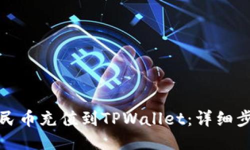 如何将人民币充值到TPWallet：详细步骤与技巧