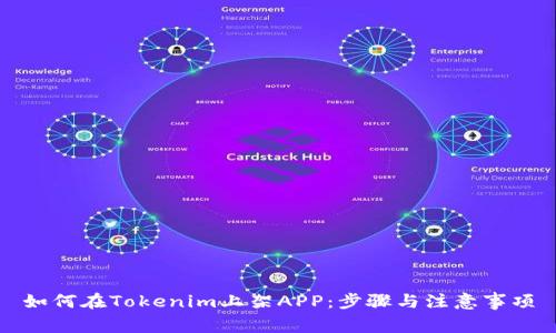 如何在Tokenim上架APP：步骤与注意事项