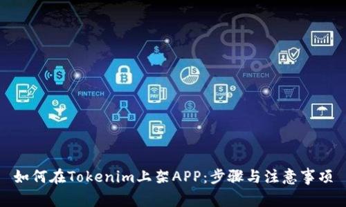 如何在Tokenim上架APP：步骤与注意事项