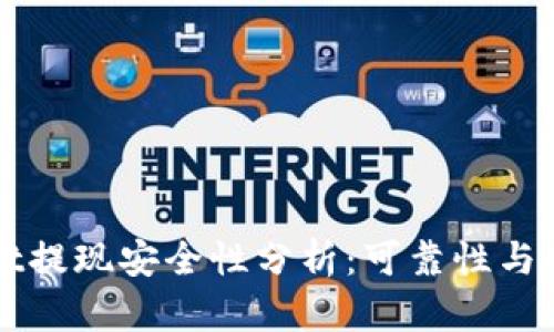 tpWallet提现安全性分析：可靠性与风险解析