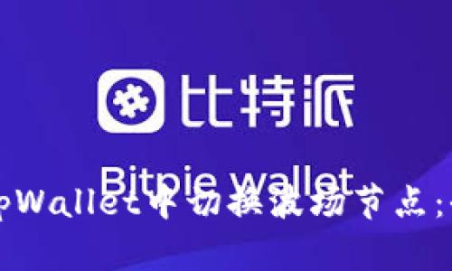 如何在tpWallet中切换波场节点：全面指南