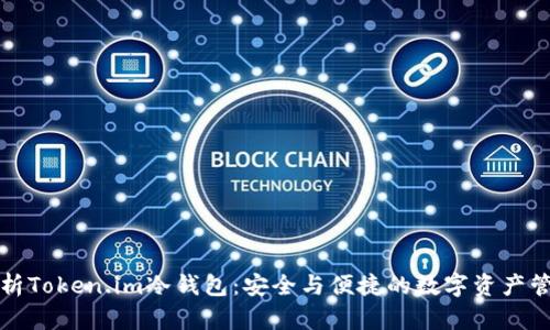 深入解析Token.im冷钱包：安全与便捷的数字资产管理方案