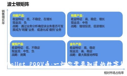   TPWallet POOV币：一切你需要知道的数字货币 
