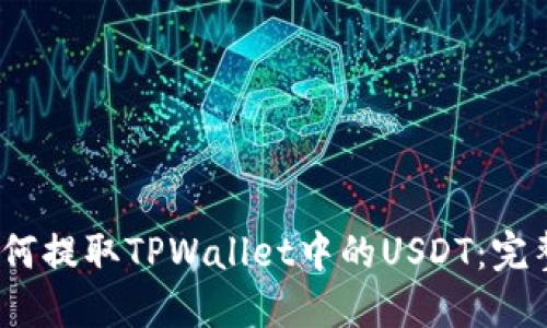 # 如何提取TPWallet中的USDT：完整指南
