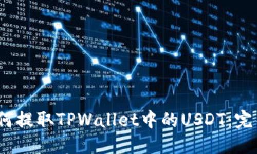 # 如何提取TPWallet中的USDT：完整指南