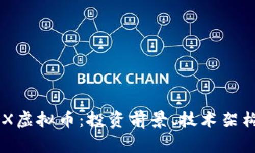 全面解析DBX虚拟币：投资前景、技术架构与市场动态