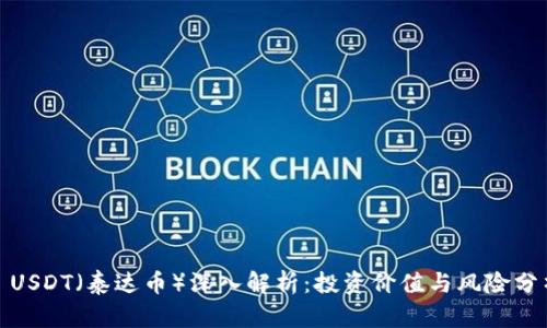 : USDT（泰达币）深入解析：投资价值与风险分析