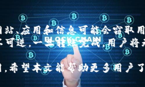 ``如何获取one钱包区块链的邀请码，全面指南/``

`guanjianci`one钱包, 区块链, 邀请码, 加密货币/`guanjianci`

随着区块链技术的迅速发展，加密货币钱包的需求日益增长。one钱包作为一个高安全性和高便捷性的区块链钱包，吸引了大量用户。通过邀请码注册不仅可以获得额外的奖励，还可以让使用者更好地融入区块链社区。本文将深入探讨如何获取one钱包的区块链邀请码，并提供详细的步骤和相关信息。

什么是one钱包？
one钱包是专为用户提供安全存储及交易加密货币的数字钱包。它支持多种主流加密货币，包括比特币、以太坊等，同时具有友好的用户界面，方便用户进行管理和交易。通过one钱包，用户不仅可以发送和接收加密货币，还可以参与区块链项目、投资及赚取收益。
one钱包的安全性得益于多重加密技术和分散式存储，用户的私人密钥仅存储在用户的设备上，不会被服务器或第三方获取。此外，one钱包还提供了多层身份验证，确保用户账户的安全。

如何获取one钱包的邀请码
获取one钱包的邀请码通常有几种途径。第一种是通过朋友的推荐。如果你认识已经在使用one钱包的朋友，直接向他们索要邀请码是一种简单有效的方式。通常，现有用户将能够生成一个唯一的邀请码供新用户使用，从而让双方都能获得一定的奖励。
第二种方式是通过官方网站或者社交媒体获取。one钱包官网通常会不定期举办活动，提供邀请码的发放。用户可以关注one钱包的官方社交媒体账号，参加这些活动，以获取邀请码。
第三种方式是通过区块链相关的论坛或社区。有很多对区块链技术感兴趣的用户分享邀请码，可以在这些平台上进行查找。此外，一些区块链影响者或博主也会在自己的平台上发布邀请码，用户可通过观看相关内容而获得。

使用邀请码的好处
使用one钱包邀请码注册的最大好处就是可以获得各种奖励。例如，新用户在注册后可能会获得一定数量的代币作为欢迎奖励。而邀请者同样也会因推荐新用户而获得相应的奖励，这种双赢的机制不仅吸引了更多用户，还有助于扩大one钱包的用户基础。
此外，在使用邀请码后，用户还可以获得一些专属的功能或更低的交易费用，这样不仅可以节省用户在交易过程中产生的成本，还有助于用户更深入地了解和体验区块链技术。

如何使用one钱包进行交易
一旦你成功使用邀请码注册并完成one钱包的设置，就可以开始完成交易。首先，用户需要在钱包中存入资金，可以通过购买加密货币或将现有的资金转入钱包中。
在进行交易前，确保对相关加密货币的行情有充分了解。one钱包提供了实时行情的功能，让用户可以便捷地查询不同加密货币的最新价格。在确认交易金额后，输入对方的钱包地址和转账金额，然后提交交易。
所有交易都会有相应的手续费，手续费的高低取决于网络的拥堵情况。在交易完成后，用户可以在「交易记录」中查看交易状态，确保交易成功。

可能相关的问题

1. 什么是邀请码？如何运作？
邀请码是一种独特的代码，通常是由数字和字母组合而成，用户在注册时输入这个代码，可以享受到一些特定的奖励或福利。邀请码的运作原理基于推荐系统，现有用户可以通过推荐新用户来获得奖励，从而扩大产品的用户基础。这种模式在许多数字平台上得到了广泛应用，尤其是在区块链和加密货币领域。
当新用户使用邀请码注册时，系统会自动识别这个邀请码并将其与推荐人的账户关联。通过这种方式，推荐人可以获得一定的收益，而新用户也能获得新手礼包，如免费代币或降低的手续费等。这种双赢的机制鼓励现有用户积极邀请朋友加入，形成良性循环，促进用户数量的增长。

2. 注册one钱包需要注意什么？
在注册one钱包之前，有几个关键的注意事项。首先，确保你是在官方渠道获取的下载链接，避免下载到黑客或钓鱼网站的应用。其次，选择一个强密码，并开启双重验证功能，以最大限度地保护你的账户安全。
其次，务必牢记备份你的私钥和助记词，这些是你恢复钱包的唯一方式。在设置好的过程中，确保网络稳定，避免在不安全的网络环境下进行交易和注册。同时，了解各类费用及其产生的原因，如转账费用、服务费用等，这样可以更好地管理资金。

3. one钱包支持哪些加密货币？
one钱包支持多种主流加密货币。具体支持的币种会随时间更新，通常包括比特币（BTC）、以太坊（ETH）、瑞波币（XRP）、莱特币（LTC）等热门加密货币。钱包的更新和维护会确保用户能够使用市场上流通的主流代币，用户在选择钱包时理应关注所支持的币种。
此外，one钱包还可能支持一些新兴的和小众的加密货币，用户在交易时应仔细核对币种。如果一个项目有潜力且值得投资，选择一个可以支持这个币种的钱包是非常重要的。定期查阅one钱包的更新信息，以确保你可以灵活使用所需的各种货币。

4. 使用one钱包交易会遇到哪些风险？
虽然使用区块链钱包如one钱包进行交易是相对安全的，但仍然存在一些潜在风险。首先，用户需要小心防范网络诈骗和钓鱼攻击。虚假的网站、应用和信息可能会窃取用户的私钥和助记词，导致资产损失。
其次，市场波动也是交易中不可忽视的风险。加密货币价格波动剧烈，用户应做好充分的市场调研，以降低投资风险。此外，由于区块链交易不可逆，一旦转账完成，用户将无法撤回。因此，在输入转账信息时，务必核对是非常重要的。

总体而言，one钱包作为一个安全、高效的区块链钱包，通过邀请码不仅能为新用户提供便利和实惠，更加深了区块链技术和社区的广泛应用。希望本文能帮助更多用户了解one钱包及其邀请码的相关信息，帮助大家在数字资产管理上获得更好的体验。