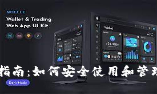 以太坊钱包完全指南：如何安全使用和管理你的以太坊资产