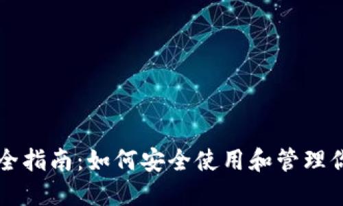 以太坊钱包完全指南：如何安全使用和管理你的以太坊资产