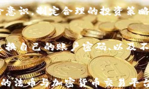 
tensortpwallet能否进行法币交易？/tensor

关键词
tpwallet, 法币交易, 加密货币/guanjianci

1. tpwallet简介
tpwallet是一个多功能的数字货币钱包，它不仅允许用户存储和管理多种加密货币，还提供了便捷的交易功能。全球越来越多的人们开始接触加密货币，tpwallet应运而生，它通过简洁的界面和强大的技术保障，为用户提供了一种安全和方便的数字资产管理方式。

2. tpwallet的主要功能
tpwallet的主要功能包括以下几个方面：
ul
    listrong多种加密货币支持：/strongtpwallet支持多种不同的加密货币，可以方便用户在一个平台上管理不同的资产。/li
    listrong安全性：/strongtpwallet采用多重加密技术，保障用户资产的安全。此外，用户还可以针对自己的账户设置额外的安全措施，例如双重认证等。/li
    listrong简易的用户界面：/strongtpwallet的界面设计简单明了，即使是初次接触加密货币的用户也能快速上手。/li
    listrong快速交易：/strong用户可以方便地进行加密货币之间的交易，tpwallet提供实时汇率，确保用户在交易过程中的透明度。/li
/ul

3. 法币交易的概念
法币交易是指使用国家法定货币（如美元、欧元、人民币等）进行的交易。在加密货币的生态中，法币交易通常是指用户将法定货币转换为加密货币，或者将加密货币转换回法定货币。此类交易的关键在于确保用户在法币和加密货币之间的转换能够顺畅进行。

4. tpwallet可以法币交易吗？
tpwallet作为一个相对新兴的加密货币钱包，是否支持法币交易是用户非常关心的一个问题。截至目前，tpwallet的主要功能集中于加密资产的管理和交易，而并没有直接支持法币交易的功能。用户可能需要通过其他平台或服务来实现法币与加密货币的兑换。

5. 在tpwallet上如何进行加密货币交易？
尽管tpwallet不支持法币交易，但用户仍然可以在平台上进行加密货币之间的交易。用户可以按照以下步骤进行交易：
ol
    listrong注册账户：/strong首先，用户需要在tpwallet上注册一个账户，并进行身份验证以满足平台的安全要求。/li
    listrong资金充值：/strong用户可以通过从其他钱包转账加密货币，或者通过支持的交易所将资金直接充值至tpwallet。/li
    listrong选择交易对：/strong用户可以选择需要交易的加密货币对，并查看实时汇率与交易量。/li
    listrong确认交易：/strong在确认交易参数后，用户需要输入相应的金额和安全验证，随后完成交易。/li
/ol

6. 法币到加密货币的交易途径
尽管tpwallet本身不具备法币交易的功能，用户仍可以通过一些外部途径实现法币与加密货币的兑换方法，比如：
ul
    listrong中心化交易所：/strong许多交易所支持法币的充值和提现，用户可以在这些交易所上完成法币与加密货币的兑换，如Coinbase, Binance等。/li
    listrong场外交易（OTC）：/strong通过场外交易平台，用户可以选择直接与其他用户进行法币和加密货币的交易，这种方法在大额交易中较为常见。/li
    listrong支付平台：/strong一些支付平台如PayPal，同样提供法币与加密货币之间的交换功能。/li
/ul

7. 法币交易的注意事项
进行法币交易时，用户需要注意以下几个问题：
ul
    listrong安全性：/strong选择具有良好声誉的平台进行交易，避免网络欺诈等安全风险。/li
    listrong手续费：/strong不同平台的交易手续费差异较大，用户应提前了解，以避免不必要的额外支出。/li
    listrong法规合规：/strong确保所选择的交易方式符合所在国的法律法规，避免因合规问题带来的法律风险。/li
    listrong汇率波动：/strong当前加密货币市场波动较大，用户在交易时需关注实时汇率，以减少损失。/li
/ul

8. 结论与未来展望
总体来看，tpwallet作为一个可靠的加密货币钱包，尽管不支持法币直接交易，但在加密货币交易方面表现优秀。随着加密货币市场的发展，未来可能出现更多兼具法币与加密货币交易的综合性平台，用户在选择钱包和交易所时应保持关注，并不断提高自身对市场的理解与适应能力。

相关问题探讨
h4问题一：如何选择合适的条件平台进行法币交易？/h4
在选择法币交易平台时，用户需要考虑多个因素，包括平台的安全性、手续费、用户体验、支持的交易对、以及法规合规性等。确保选择具有良好声誉、足够流动性的平台是保障用户资产安全的关键。

h4问题二：法币与加密货币的交易风险有哪些？/h4
法币与加密货币之间的交易不可避免地存在一定风险，包括价格波动性风险、合规风险、网络安全风险等。用户应当提高自身风险意识，制定合理的投资策略，以减少潜在风险。

h4问题三：交易过程中如何保护自己的资产安全？/h4
资产安全是数字资产交易中最重要的环节，用户应该采取多个措施来保护自己的资产，包括使用复杂密码、启用双重认证、定期更换自己的账户密码、以及不轻信来历不明的链接等。

h4问题四：是否有可能在未来实现法币与加密货币之间的无缝交易？/h4
伴随着技术的进步和金融政策的演变，在未来无缝交易的可能性是存在的。随着链上技术的不断进步，未来或许会出现更为便捷的法币与加密货币交易平台。