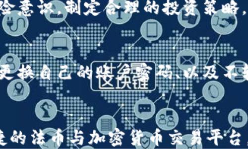 
tensortpwallet能否进行法币交易？/tensor

关键词
tpwallet, 法币交易, 加密货币/guanjianci

1. tpwallet简介
tpwallet是一个多功能的数字货币钱包，它不仅允许用户存储和管理多种加密货币，还提供了便捷的交易功能。全球越来越多的人们开始接触加密货币，tpwallet应运而生，它通过简洁的界面和强大的技术保障，为用户提供了一种安全和方便的数字资产管理方式。

2. tpwallet的主要功能
tpwallet的主要功能包括以下几个方面：
ul
    listrong多种加密货币支持：/strongtpwallet支持多种不同的加密货币，可以方便用户在一个平台上管理不同的资产。/li
    listrong安全性：/strongtpwallet采用多重加密技术，保障用户资产的安全。此外，用户还可以针对自己的账户设置额外的安全措施，例如双重认证等。/li
    listrong简易的用户界面：/strongtpwallet的界面设计简单明了，即使是初次接触加密货币的用户也能快速上手。/li
    listrong快速交易：/strong用户可以方便地进行加密货币之间的交易，tpwallet提供实时汇率，确保用户在交易过程中的透明度。/li
/ul

3. 法币交易的概念
法币交易是指使用国家法定货币（如美元、欧元、人民币等）进行的交易。在加密货币的生态中，法币交易通常是指用户将法定货币转换为加密货币，或者将加密货币转换回法定货币。此类交易的关键在于确保用户在法币和加密货币之间的转换能够顺畅进行。

4. tpwallet可以法币交易吗？
tpwallet作为一个相对新兴的加密货币钱包，是否支持法币交易是用户非常关心的一个问题。截至目前，tpwallet的主要功能集中于加密资产的管理和交易，而并没有直接支持法币交易的功能。用户可能需要通过其他平台或服务来实现法币与加密货币的兑换。

5. 在tpwallet上如何进行加密货币交易？
尽管tpwallet不支持法币交易，但用户仍然可以在平台上进行加密货币之间的交易。用户可以按照以下步骤进行交易：
ol
    listrong注册账户：/strong首先，用户需要在tpwallet上注册一个账户，并进行身份验证以满足平台的安全要求。/li
    listrong资金充值：/strong用户可以通过从其他钱包转账加密货币，或者通过支持的交易所将资金直接充值至tpwallet。/li
    listrong选择交易对：/strong用户可以选择需要交易的加密货币对，并查看实时汇率与交易量。/li
    listrong确认交易：/strong在确认交易参数后，用户需要输入相应的金额和安全验证，随后完成交易。/li
/ol

6. 法币到加密货币的交易途径
尽管tpwallet本身不具备法币交易的功能，用户仍可以通过一些外部途径实现法币与加密货币的兑换方法，比如：
ul
    listrong中心化交易所：/strong许多交易所支持法币的充值和提现，用户可以在这些交易所上完成法币与加密货币的兑换，如Coinbase, Binance等。/li
    listrong场外交易（OTC）：/strong通过场外交易平台，用户可以选择直接与其他用户进行法币和加密货币的交易，这种方法在大额交易中较为常见。/li
    listrong支付平台：/strong一些支付平台如PayPal，同样提供法币与加密货币之间的交换功能。/li
/ul

7. 法币交易的注意事项
进行法币交易时，用户需要注意以下几个问题：
ul
    listrong安全性：/strong选择具有良好声誉的平台进行交易，避免网络欺诈等安全风险。/li
    listrong手续费：/strong不同平台的交易手续费差异较大，用户应提前了解，以避免不必要的额外支出。/li
    listrong法规合规：/strong确保所选择的交易方式符合所在国的法律法规，避免因合规问题带来的法律风险。/li
    listrong汇率波动：/strong当前加密货币市场波动较大，用户在交易时需关注实时汇率，以减少损失。/li
/ul

8. 结论与未来展望
总体来看，tpwallet作为一个可靠的加密货币钱包，尽管不支持法币直接交易，但在加密货币交易方面表现优秀。随着加密货币市场的发展，未来可能出现更多兼具法币与加密货币交易的综合性平台，用户在选择钱包和交易所时应保持关注，并不断提高自身对市场的理解与适应能力。

相关问题探讨
h4问题一：如何选择合适的条件平台进行法币交易？/h4
在选择法币交易平台时，用户需要考虑多个因素，包括平台的安全性、手续费、用户体验、支持的交易对、以及法规合规性等。确保选择具有良好声誉、足够流动性的平台是保障用户资产安全的关键。

h4问题二：法币与加密货币的交易风险有哪些？/h4
法币与加密货币之间的交易不可避免地存在一定风险，包括价格波动性风险、合规风险、网络安全风险等。用户应当提高自身风险意识，制定合理的投资策略，以减少潜在风险。

h4问题三：交易过程中如何保护自己的资产安全？/h4
资产安全是数字资产交易中最重要的环节，用户应该采取多个措施来保护自己的资产，包括使用复杂密码、启用双重认证、定期更换自己的账户密码、以及不轻信来历不明的链接等。

h4问题四：是否有可能在未来实现法币与加密货币之间的无缝交易？/h4
伴随着技术的进步和金融政策的演变，在未来无缝交易的可能性是存在的。随着链上技术的不断进步，未来或许会出现更为便捷的法币与加密货币交易平台。