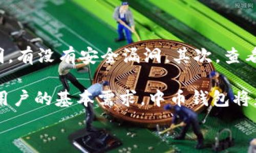 
  中币虚拟钱包手机版下载安装指南：安全、便捷的数字货币管理工具 / 
 guanjianci 中币，虚拟钱包，下载安装 /guanjianci 

一、中币虚拟钱包简介
随着数字货币的迅猛发展，越来越多的人开始关注和使用虚拟钱包。中币虚拟钱包是专为数字货币用户设计的一款安全、高效、便捷的钱包应用。用户可以通过它轻松管理各类数字资产，实时查看资产变化、交易记录及市场行情，并能够实现安全的资金转入转出。
本节将为您详细介绍中币虚拟钱包的功能特点、下载方式以及安装步骤。在数字货币交易日益频繁的今天，选择一个可靠的钱包应用至关重要，而中币钱包以其优越的性能和用户体验，成为众多用户的首选。

二、中币虚拟钱包的功能特点
中币虚拟钱包具备多重功能，既满足普通用户的基本需求，也满足专业交易者的复杂操作。以下是中币虚拟钱包的一些主要功能：

h41. 安全性/h4
中币钱包采取了多重安全机制，包括AES-256位加密、双重身份验证等层次保障用户资产的安全。用户可以通过设置复杂的密码及启用指纹识别来增强安全性。

h42. 多币种支持/h4
中币钱包支持多种主流数字货币，如比特币、以太坊、瑞波币等，用户可以轻松管理不同的数字资产，而无需下载多个钱包应用。

h43. 的用户体验/h4
中币钱包采用简洁直观的用户界面，即使是首次接触数字钱包的用户也能快速上手。所有功能均经过，用户能够在短时间内完成操作。

h44. 实时交易与行情查询/h4
用户无需离开钱包应用，即可随时查询市场行情，并快速完成交易。实时价格更新功能使用户能把握最佳交易时机。

h45. 跨平台支持/h4
中币钱包支持iOS与Android系统，用户可以在手机、平板等多种设备上使用，满足用户的多样化需求。

三、中币虚拟钱包下载安装步骤
中币虚拟钱包的下载安装过程非常简单。以下是具体的步骤：

h41. 下载/h4
用户可以通过访问中币官网或在应用商店（如App Store或Google Play）中搜索“中币钱包”进行下载。确保下载源的可靠性，避免使用第三方不明链接，以保障账户安全。

h42. 安装/h4
下载完成后，点击安装包进行安装。Android用户可能需要在设置中开启“安装未知来源应用”的权限。安装过程通常只需几分钟。

h43. 注册与登录/h4
安装完成后，打开中币钱包应用，用户需要注册账户。输入手机号码或邮箱，并设置密码。系统会发送验证码进行验证。注册成功后，用户即可登录进行使用。

h44. 安全设置/h4
强烈建议用户在首次登录后立即设置安全方案，包括启用双重身份验证和设置交易密码，以确保账户的安全性。

四、使用中币虚拟钱包的注意事项
虽然中币虚拟钱包在安全性和用户体验方面表现优秀，但用户在使用过程中仍需遵循一定的安全原则，以避免资产损失。

h41. 保持软件更新/h4
及时更新中币钱包至最新版本，确保您使用的是最新的安全补丁和功能。定期更新可有效防止潜在的安全漏洞。

h42. 不轻信他人/h4
在社交媒体及论坛中，避免轻信他人的投资建议或助您恢复密码的信息，这些多为诈骗行为。保护个人信息，不随意泄露账号密码。

h43. 多重备份/h4
在创建钱包账户时，系统通常会提供备份私钥或助记词，用户务必妥善保管。建议将这些信息保存在安全的地方，不要轻信网络上的备份服务。

h44. 定期检查账户活动/h4
定期检查自己的账户交易记录，及时发现可疑交易。如果发现未知交易，立即修改账户密码并联系客服解决。

五、常见问题解答
在使用中币虚拟钱包的过程中，用户可能会遇到一些常见问题。以下是对五个主要问题的详细解答：

h41. 钱包遗失或密码忘记该如何处理？/h4
如果用户遗失了中币钱包或忘记了密码，可以通过以下步骤尝试找回：首先进入登录界面，点击“忘记密码”，系统会要求用户输入注册时的手机号码或邮箱地址，然后发送验证码以确认身份。用户在成功验证后，可以按系统提示重设密码。
如果用户忘记了助记词，失去控制账户的机会，因助记词是您恢复钱包的唯一方式。强烈建议在创建钱包时将助记词安全保管，不要透露给他人。

h42. 如何实现资产的安全转移？/h4
资产的安全转移主要涉及到两个方面：一是转账操作，二是相应的安全措施。在进行任何资产转移操作之前，确保您的设备没有遭受病毒感染，使用公共Wi-Fi时谨慎。在中币钱包内，选择“转账”功能，输入接收方的地址及金额，建议在转账前认真核对信息。确认无误后，按提示完成转账。
为了保证安全，建议用户在资金转移前做好资金的分散，而不是集中存放在一个钱包中，能有效降低风险。

h43. 中币钱包适合哪些用户？/h4
中币钱包适用于广大的数字货币用户，无论是想要进行简单的数字资产存储与管理，还是希望进行频繁交易的投资者。特别是对于新手用户来说，中币钱包友好的操作界面，使其成为学习和使用数字货币的理想工具。专业投资者也可以利用中币钱包的交易功能及市场数据获取实时信息。

h44. 为什么我的交易未能及时确认？/h4
交易未能及时确认可能与网络拥堵、手续费不足或钱包设置有关。当网络高峰期时，许多用户同时进行交易，导致确认拥堵；在这种情况下，未设置足够矿工费的交易可能会被延迟确认。确保在发送交易时，选择适当的手续费，以提高确认速度。如果长时间未确认，可以尝试联系钱包客服。

h45. 该如何判断中币钱包的安全性？/h4
选择数字钱包时，安全性是用户最为关心的问题之一。中币钱包在此方面具备高标准的安全机制，可以通过以下几点来判断其安全性：首先，查看钱包官方网站的开源代码是否透明，有没有安全漏洞。其次，查看用户的评价和反馈，用户口碑通常能反映其安全性。此外，第三方安全审计也是判断钱包安全性的一个重要参考依据。确保您使用的是经过多方验证的钱包，以保护您的资产安全。

以上是对中币虚拟钱包下载安装手机版的全方位介绍以及相关问题的详细解答，希望能帮助到正在寻找合适虚拟钱包工具的用户。安全、便捷的数字资产管理是每一个数字货币用户的基本需求，中币钱包将是您值得信赖的选择。
```
请根据具体需求自行调整格式与内容长度。