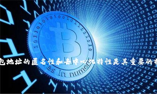 在加密货币世界中，尤其是像USDT（Tether）这样的稳定币，钱包地址的匿名性和去中心化特性是其重要的特点之一。以下是对USDT钱包地址实名制相关问题的深入探讨。

USDT钱包地址实名制解析：匿名性与安全性的平衡