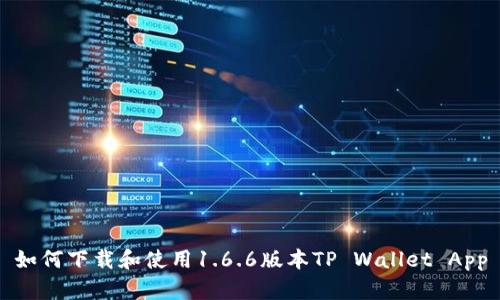 如何下载和使用1.6.6版本TP Wallet App