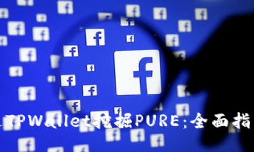 如何通过TPWallet挖掘PURE：全面指南与技巧