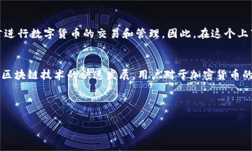 为了帮助你更好地理解“tpWallet转币有中文”这句话，我们可以将其拆解成三个部分：tpWallet、转币和中文。以下是对于每个部分的详细解析。

### tpWallet
tpWallet是一个数字货币钱包，允许用户存储、转账和管理多种加密货币。随着区块链技术的发展，越来越多的人开始接触和使用加密货币，而作为数字资产的存储工具，tpWallet提供了一个安全、便捷的平台供用户进行交易。

### 转币
转币即为将一种加密货币从一个钱包转移到另一个钱包的过程。这个过程可能涉及不同的数字货币，比如从比特币（Bitcoin）转移到以太坊（Ethereum），或是将以太坊转移到某个支持的交易所账户。转币操作通常需要输入接收方钱包地址、转账金额及矿工费等信息。

### 中文
中文指的是汉语，是中国的主要语言。随着全球不可否认的加密货币趋势，越来越多的非英语用户希望能够用自己的语言进行数字货币的交易和管理。因此，在这个上下文中，提到的“有中文”可能意味着tpWallet提供了中文界面支持，使得中文用户能够更加方便地使用钱包的各项功能。

### 综述
“tpWallet转币有中文”强调的是tpWallet在转币功能上的中文支持，有助于中文用户更好地理解和使用数字货币。随着区块链技术的快速发展，用户对于加密货币的需求也在不断增长，钱包的多语言支持显得尤为重要。这不仅增强了用户体验，还促进了数字资产在全球范围内的传播。

---

如果你需要针对“tpWallet转币有中文”进行更深入的探讨或有特定问题，请提出。