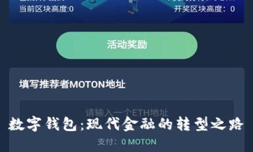 数字钱包：现代金融的转型之路