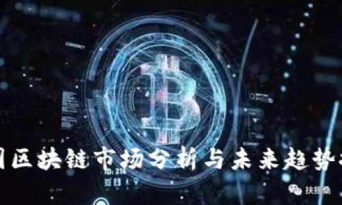 中国区块链市场分析与未来趋势探讨
