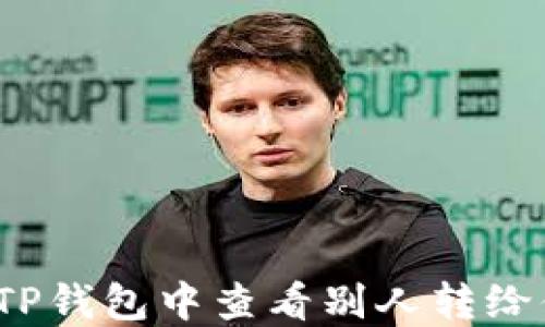 
如何在TP钱包中查看别人转给你的币？