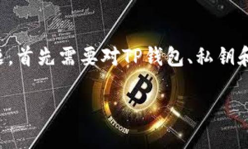 对于“TP钱包私钥和助记词是通用的吗？”这个问题，首先需要对TP钱包、私钥和助记词的概念进行详细解析，进而回答这一问题。

TP钱包私钥和助记词是通用的吗？全面解析