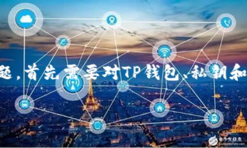 对于“TP钱包私钥和助记词是通用的吗？”这个问题，首先需要对TP钱包、私钥和助记词的概念进行详细解析，进而回答这一问题。

TP钱包私钥和助记词是通用的吗？全面解析