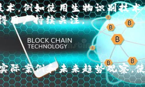 baioti如何安全使用Token.im而不需要冷钱包？/baioti
Token.im, 数字资产, 区块链, 安全性/guanjianci

## 内容大纲

1. 引言
   - Token.im的简介
   - 冷钱包与热钱包的定义及区别
   - 本文核心论点

2. Token.im的基本功能及优势
   - Token.im的使用场景
   - 与传统钱包的对比
   - Token.im的安全性能

3. Token.im的安全机制
   - 加密技术的应用
   - 用户身份验证
   - 交易密码保护

4. 如何增强Token.im的安全性
   - 使用双重身份验证
   - 密码管理最佳实践
   - 定期检查交易记录

5. Token.im用户的真实案例
   - 成功使用Token.im的用户的故事
   - 失败案例分析与教训
   - 用户反馈与改进建议
   
6. Token.im的未来发展
   - 区块链技术的演进趋势
   - Token.im在行业内的潜在影响
   - 安全性的新技术研究

7. 结论
   - 重申Token.im的安全性
   - 鼓励用户合理使用


---

### 引言
随着区块链技术的飞速发展，数字资产的管理日益成为一个备受关注的话题。用户对钱包的安全性提出了更高的要求。Token.im作为一种新兴的数字资产管理工具，以其优秀的用户体验和安全机制获得了大量用户的信赖。本节将简要介绍Token.im的背景，并解释冷钱包与热钱包的基本概念，以及本文的核心论点。

### Token.im的基本功能及优势
Token.im不仅仅是一个钱包，它是一个全方位的数字资产管理平台。其主要功能包括多种数字货币的存储、转换，交易等。用户可以方便地管理他们的数字资产，而不需要担心太多技术细节。同时，Token.im的用户界面友好，使得新手用户也能很快上手。
与传统钱包相比，Token.im的优势在于其高度的易用性和ID验证机制。这种方式使得用户在进行交易时，不必每次都输入冗长的地址，有效降低了操作的复杂性。

### Token.im的安全机制
Token.im的安全性是其一大卖点。它采用先进的加密技术保护用户的资产，并通过多层的身份验证机制，确保只有合法用户才能访问他们的数字钱包。此外，Token.im还设立了交易密码保护，进一步提高了用户资产的安全性。

### 如何增强Token.im的安全性
尽管Token.im提供了多重安全保护，用户自身的安全意识同样至关重要。本节将探讨如何通过设置双重身份验证、使用强密码和定期检查交易记录，进一步增强钱包的安全性。
用户应定期更新密码，避免与其他账户共享相同的登录信息。同时，用户还可以开启双重身份验证，增加额外的安全层。

### Token.im用户的真实案例
在实际使用中，Token.im的用户有着不同的使用体验。本节将分析一些成功的案例，以及一些用户遭遇的安全问题。这些反馈可以帮助新用户了解如何更有效地使用Token.im，同时也为平台的改进提供参考。

### Token.im的未来发展
随着区块链技术的不断进步，Token.im的未来发展前景可期。本节将探讨Token.im在行业内的潜在地位，以及未来可能的安全技术创新。从长远来看，如何保持竞争力和用户信任将成为Token.im需要重点关注的问题。

### 结论
综上所述，Token.im无疑是一个安全、高效的数字资产管理工具，用户只需合理使用，便无需过于担心资产安全。我们鼓励用户积极尝试，利用Token.im的各种功能，实现个人资产的保值增值。

---

### 问题探讨
#### 1. Token.im是什么?
Token.im是什么?
Token.im是一个集成了多种数字资产管理功能的区块链钱包，它支持多种加密货币的存储和交易。平台的设计旨在提高用户体验，使得即使是初学者也能够轻松上手。
Token.im还提供了社区支持，使得用户能够在平台上交流和分享经验。这种互动能够帮助用户更好地理解数字资产的管理方式及其安全性。

#### 2. Token.im的安全机制有哪些?
Token.im的安全机制有哪些?
Token.im采取了多种安全措施以保护用户的数字资产。首先，利用先进的加密技术，保护用户的交易数据和资产信息。同时，通过多次身份验证，确保只有合法用户能够访问钱包内容。
此外，Token.im还设有交易密码保护，用户在进行交易时需输入特定的密码，增加了交易的安全性。这些措施共同构成了Token.im的安全防线。

#### 3. 如何在使用Token.im的过程中增强安全性?
如何在使用Token.im的过程中增强安全性?
在使用Token.im的过程中，用户可以采取多种措施来增强安全性。例如，启用双重身份验证是一个有效的方式，用户除密码外，还需提供一次性验证码，增加了账户的安全保护。
此外，用户应定期更新密码，并使用强复杂的密码，避免与其他账户使用相同的登录信息。同时，定期检查交易记录，能够及时发现可疑的交易行为，从而避免潜在损失。

#### 4. Token.im与其他钱包的区别在哪里?
Token.im与其他钱包的区别在哪里?
Token.im的主要区别在于其易用性与安全机制的结合。许多钱包在安全性上做得不错但使用不便，反之亦然。而Token.im则通过直观的操作界面和强大的后台支持，使用户能够高效安全地管理自己的数字资产。
此外，Token.im还提供了社区功能，使得用户可以在平台上交流经验，分享最佳实践。这在其它钱包中并不常见。

#### 5. Token.im是否适合新手用户使用?
Token.im是否适合新手用户使用?
Token.im非常适合新手用户使用。这款钱包的设计注重用户体验，提供了清晰的操作指南和响应迅速的客户服务。用户可以轻松进行数字资产的存储和交易。
此外，Token.im还提供了详尽的教育性文章和视频，帮助新手用户熟悉整体交易流程，解答他们在使用过程中的疑问。

#### 6. Token.im的未来发展趋势如何?
Token.im的未来发展趋势如何?
Token.im在未来的发展将趋向于进一步增强其安全性能与用户体验。随着区块链技术的持续发展，Token.im可能会考虑融入更多先进的安全技术，例如使用生物识别技术等。
另外，Token.im可能会扩展其服务范围，提供更多的金融服务，如贷款、保险等，以满足日益增长的用户需求。总之，Token.im的发展潜力巨大，值得用户持续关注。

---

整体内容围绕Token.im钱包的安全性和使用体验展开，通过细致的分析与案例，帮助用户更好地理解如何安全使用Token.im。而引导读者通过实际案例和未来趋势观察，使其能够在深入了解的基础上，做出更明智的决策。