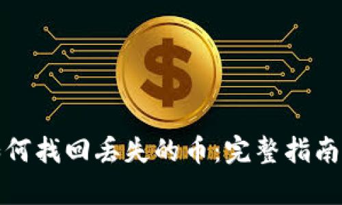 tpwallet如何找回丢失的币：完整指南与实用技巧