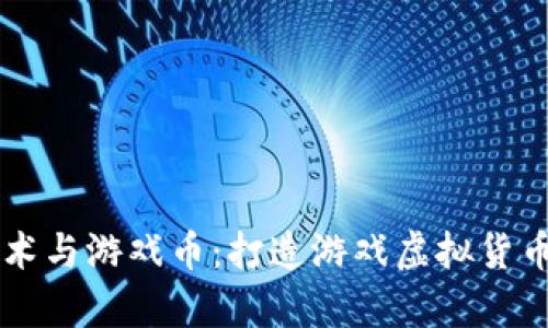 区块链技术与游戏币：打造游戏虚拟货币的全解析