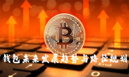 数字钱包未来发展趋势与路径规划解析