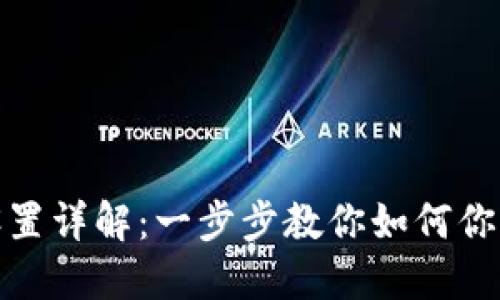 TP钱包网络设置详解：一步步教你如何你的TP钱包连接