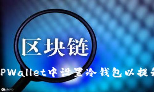如何在TPWallet中设置冷钱包以提升安全性