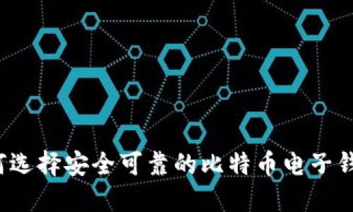 如何选择安全可靠的比特币电子钱包？
