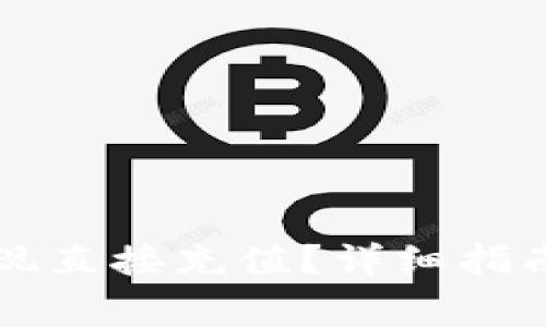 TPWallet如何实现直接充值？详细指南与常见问题解答