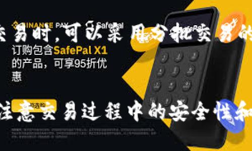   如何查看TP钱包24小时交易记录：详细指南 / 

 guanjianci TP钱包, 24小时交易, 钱包查询, 区块链交易 /guanjianci 

引言
TP钱包作为一款广受欢迎的数字货币钱包，提供了安全、便捷的交易管理功能。随着数字货币的迅猛发展，用户对交易记录的查询需求也日益增长，尤其是24小时内的交易记录。本文将详细探讨如何在TP钱包中查看24小时的交易记录，包括步骤、注意事项以及相关问题的解答。

如何查看TP钱包24小时交易记录
要查看TP钱包的24小时交易记录，用户可以按照以下步骤操作：
ol
li打开TP钱包应用程序：确保您已成功安装TP钱包，并使用您的账户登录。/li
li进入“资产”或“交易记录”界面：在主界面上，选择“资产”或“交易记录”选项，具体名称可能根据版本略有不同。/li
li选择时间范围：在交易记录界面，您可能会看到一个时间筛选选项，选择“最近24小时”或自定义时间段，进行筛选。/li
li查看交易列表：系统将显示符合条件的所有交易记录，包括交易时间、链接哈希、交易金额等信息。/li
li详细信息：点击特定交易记录，可以查看更详细的信息，例如交易状态和相关手续费。/li
/ol

TP钱包中的交易记录解析
在TP钱包中，交易记录包含多种重要信息。查看这些信息对于交易的有效管理至关重要。以下是一些核心内容：
ul
listrong时间戳：/strong 每一笔交易记录都会显示具体的交易时间，让用户可以方便地了解交易发生的时段。/li
listrong交易金额：/strong 显示此次交易涉及的数字货币数量。用户可以据此分析收益情况。/li
listrong交易状态：/strong 包括交易是否成功、待处理或失败等信息，能够有效地了解当前交易的进度。/li
listrong交易哈希：/strong 每一笔交易都有唯一的交易哈希值，可以通过该哈希在区块链浏览器中查询该交易的详细信息。/li
/ul

如何理解TP钱包的交易数据
在TP钱包中理解交易数据至关重要，尤其是在进行大量交易或投资的时候。以下是理解交易数据的一些关键点：
ul
listrong盈利与亏损评估：/strong 通过查看24小时内的交易记录，可以迅速评估投资的盈利和亏损情况；如果记录中存在多笔亏损交易，用户可以决定是否调整交易策略。/li
listrong交易活跃度：/strong 查看24小时内的交易频率能够帮助用户评估市场的活跃度，及时调整投资组合。/li
listrong手续费分析：/strong 每笔交易通常会产生一定的手续费，通过持续查看交易记录，用户可以综合考虑手续费对交易收益的影响。/li
/ul

相关常见问题
在使用TP钱包时，用户经常会有一些相关问题，下面我们详细解答六个最常见的问题。

问题一：TP钱包的交易记录更新频率如何？
TP钱包的交易记录是实时更新的，用户在进行交易后，可以立即在交易记录中看到相关信息。不过，有时候由于网络拥堵，交易状态的更新可能会有所延迟。建议用户耐心等待，并可以通过区块链浏览器查找交易哈希来获取最新动态。此外，用户在查看历史交易时，也可以选择不同的时间段来获取更全面的历史数据。

问题二：如何处理交易状态为“待处理”的交易？
当用户在TP钱包中看到某笔交易的状态为“待处理”时，首先要确认是否因网络拥堵或手续费设置过低导致交易未能及时确认。用户可以等待一段时间，查看交易是否会得到处理。如果长时间未处理，用户可以选择“取消交易”或调整手续费后重新发起交易。此外，用户还可以通过相应的区块链浏览器来查看该交易的状态和位置，从而获得更多信息。

问题三：能否找回误操作的交易？
在区块链技术下，交易一旦被确认，就无法撤回或更改。因此，用户在使用TP钱包时，务必仔细核对交易金额、地址等信息。对于误发送的交易，用户能做的仅是等待。例如，如果误将资产发送到错误地址，根删除无法追回，只能希望那个地址的拥有者能够返还。而为避免误操作，建议用户在发起交易前进行详细确认，必要时可以采用小额试探性转账的方式。

问题四：如何确保TP钱包的安全性？
TP钱包的安全性主要依赖于用户的保护措施。为了确保您的钱包安全，建议遵循以下几点：定期备份助记词和私钥，并存放于安全的地方；不要将助记词和私钥分享给任何人；使用强密码并定期更换；启用双重验证（2FA）等增加安全层级。此外，尽量在官方渠道下载安装TP钱包，定期更新应用程序以确保使用最新的安全技术及功能。

问题五：TP钱包支持哪些主流数字货币的交易？
TP钱包支持多种主流的数字货币交易，包括比特币（BTC）、以太坊（ETH）、USDT等。具体的支持货币会随着版本的升级而变化，用户可以在应用内查看最新的支持币种列表。同时，TP钱包允许用户添加多种不同的Token，对于想要进行多样化交易的用户来说非常实用。不过，用户在进行不同币种交易时，要注意了解不同币种的交易规则及特性，以便于顺利交易。

问题六：怎样提高交易效率？
提高交易效率的方式有很多，首先是选择合适的交易时机，包括市场的高峰期和低谷期。其次，合理设置交易手续费，以确保交易在短时间内被确认。用户在进行大型交易时，可以采用分批交易的方式，以降低单笔交易的网络压力。此外，确保在网络状况良好的时段进行交易也是提高效率的关键。最后，定期查看交易记录，投资策略，从而实现更高的交易效率。

结论
通过以上的介绍，我们了解到如何在TP钱包中查看24小时的交易记录及其相关的内容。对于投资者而言，时刻关注交易记录，分析数据对于投资策略至关重要。同时，注意交易过程中的安全性和有效性也是使用TP钱包时应当遵循的原则。希望本文能够帮助用户更好地理解TP钱包及其交易记录。