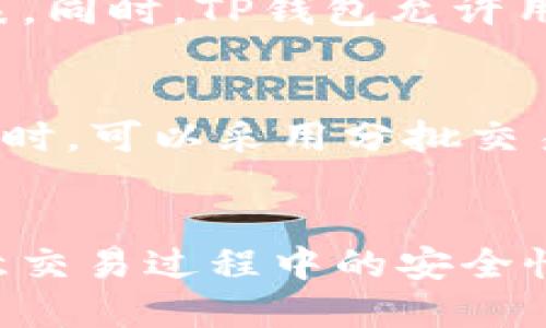   如何查看TP钱包24小时交易记录：详细指南 / 

 guanjianci TP钱包, 24小时交易, 钱包查询, 区块链交易 /guanjianci 

引言
TP钱包作为一款广受欢迎的数字货币钱包，提供了安全、便捷的交易管理功能。随着数字货币的迅猛发展，用户对交易记录的查询需求也日益增长，尤其是24小时内的交易记录。本文将详细探讨如何在TP钱包中查看24小时的交易记录，包括步骤、注意事项以及相关问题的解答。

如何查看TP钱包24小时交易记录
要查看TP钱包的24小时交易记录，用户可以按照以下步骤操作：
ol
li打开TP钱包应用程序：确保您已成功安装TP钱包，并使用您的账户登录。/li
li进入“资产”或“交易记录”界面：在主界面上，选择“资产”或“交易记录”选项，具体名称可能根据版本略有不同。/li
li选择时间范围：在交易记录界面，您可能会看到一个时间筛选选项，选择“最近24小时”或自定义时间段，进行筛选。/li
li查看交易列表：系统将显示符合条件的所有交易记录，包括交易时间、链接哈希、交易金额等信息。/li
li详细信息：点击特定交易记录，可以查看更详细的信息，例如交易状态和相关手续费。/li
/ol

TP钱包中的交易记录解析
在TP钱包中，交易记录包含多种重要信息。查看这些信息对于交易的有效管理至关重要。以下是一些核心内容：
ul
listrong时间戳：/strong 每一笔交易记录都会显示具体的交易时间，让用户可以方便地了解交易发生的时段。/li
listrong交易金额：/strong 显示此次交易涉及的数字货币数量。用户可以据此分析收益情况。/li
listrong交易状态：/strong 包括交易是否成功、待处理或失败等信息，能够有效地了解当前交易的进度。/li
listrong交易哈希：/strong 每一笔交易都有唯一的交易哈希值，可以通过该哈希在区块链浏览器中查询该交易的详细信息。/li
/ul

如何理解TP钱包的交易数据
在TP钱包中理解交易数据至关重要，尤其是在进行大量交易或投资的时候。以下是理解交易数据的一些关键点：
ul
listrong盈利与亏损评估：/strong 通过查看24小时内的交易记录，可以迅速评估投资的盈利和亏损情况；如果记录中存在多笔亏损交易，用户可以决定是否调整交易策略。/li
listrong交易活跃度：/strong 查看24小时内的交易频率能够帮助用户评估市场的活跃度，及时调整投资组合。/li
listrong手续费分析：/strong 每笔交易通常会产生一定的手续费，通过持续查看交易记录，用户可以综合考虑手续费对交易收益的影响。/li
/ul

相关常见问题
在使用TP钱包时，用户经常会有一些相关问题，下面我们详细解答六个最常见的问题。

问题一：TP钱包的交易记录更新频率如何？
TP钱包的交易记录是实时更新的，用户在进行交易后，可以立即在交易记录中看到相关信息。不过，有时候由于网络拥堵，交易状态的更新可能会有所延迟。建议用户耐心等待，并可以通过区块链浏览器查找交易哈希来获取最新动态。此外，用户在查看历史交易时，也可以选择不同的时间段来获取更全面的历史数据。

问题二：如何处理交易状态为“待处理”的交易？
当用户在TP钱包中看到某笔交易的状态为“待处理”时，首先要确认是否因网络拥堵或手续费设置过低导致交易未能及时确认。用户可以等待一段时间，查看交易是否会得到处理。如果长时间未处理，用户可以选择“取消交易”或调整手续费后重新发起交易。此外，用户还可以通过相应的区块链浏览器来查看该交易的状态和位置，从而获得更多信息。

问题三：能否找回误操作的交易？
在区块链技术下，交易一旦被确认，就无法撤回或更改。因此，用户在使用TP钱包时，务必仔细核对交易金额、地址等信息。对于误发送的交易，用户能做的仅是等待。例如，如果误将资产发送到错误地址，根删除无法追回，只能希望那个地址的拥有者能够返还。而为避免误操作，建议用户在发起交易前进行详细确认，必要时可以采用小额试探性转账的方式。

问题四：如何确保TP钱包的安全性？
TP钱包的安全性主要依赖于用户的保护措施。为了确保您的钱包安全，建议遵循以下几点：定期备份助记词和私钥，并存放于安全的地方；不要将助记词和私钥分享给任何人；使用强密码并定期更换；启用双重验证（2FA）等增加安全层级。此外，尽量在官方渠道下载安装TP钱包，定期更新应用程序以确保使用最新的安全技术及功能。

问题五：TP钱包支持哪些主流数字货币的交易？
TP钱包支持多种主流的数字货币交易，包括比特币（BTC）、以太坊（ETH）、USDT等。具体的支持货币会随着版本的升级而变化，用户可以在应用内查看最新的支持币种列表。同时，TP钱包允许用户添加多种不同的Token，对于想要进行多样化交易的用户来说非常实用。不过，用户在进行不同币种交易时，要注意了解不同币种的交易规则及特性，以便于顺利交易。

问题六：怎样提高交易效率？
提高交易效率的方式有很多，首先是选择合适的交易时机，包括市场的高峰期和低谷期。其次，合理设置交易手续费，以确保交易在短时间内被确认。用户在进行大型交易时，可以采用分批交易的方式，以降低单笔交易的网络压力。此外，确保在网络状况良好的时段进行交易也是提高效率的关键。最后，定期查看交易记录，投资策略，从而实现更高的交易效率。

结论
通过以上的介绍，我们了解到如何在TP钱包中查看24小时的交易记录及其相关的内容。对于投资者而言，时刻关注交易记录，分析数据对于投资策略至关重要。同时，注意交易过程中的安全性和有效性也是使用TP钱包时应当遵循的原则。希望本文能够帮助用户更好地理解TP钱包及其交易记录。