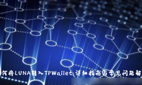 如何将LUNA转入TPWallet：详细指南与常见问题解答