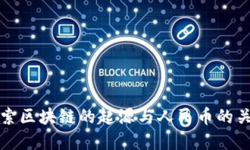 探索区块链的起源与人民币的关系