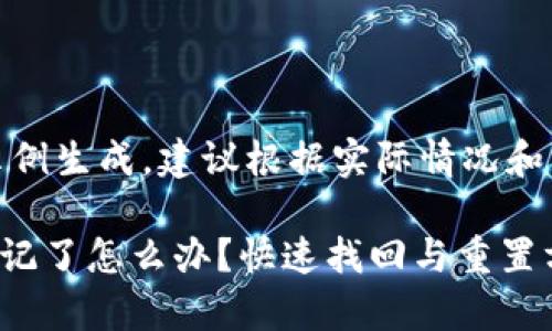 请注意，以下内容为示例生成，建议根据实际情况和需求进行修改和调整。

tpWallet支付密码忘记了怎么办？快速找回与重置方法全解析