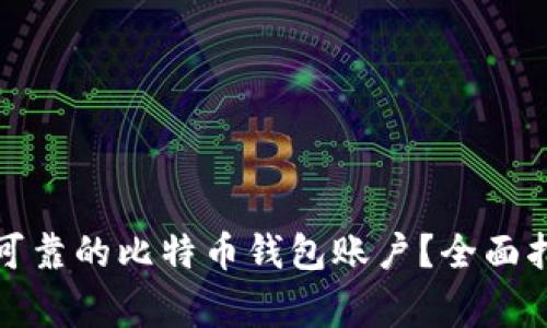 如何建立一个安全可靠的比特币钱包账户？全面指南与常见问题解答