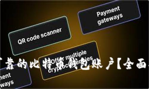 如何建立一个安全可靠的比特币钱包账户？全面指南与常见问题解答
