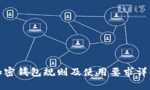 加密钱包规则及使用要求详解