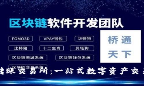 tpwallet转账交易所：一站式数字资产交易解决方案