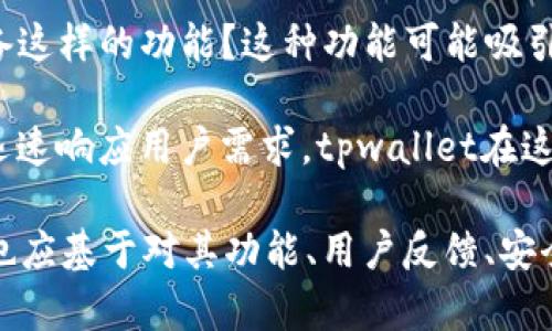 tpwallet并不是一个普遍熟知的术语或名词，但它很可能是某些区块链或加密货币相关的数字钱包（Wallet）的一种特定实现或应用。为了更好地理解“tpwallet别名指的是”，我们可以从几个方面进行分析。

### 1. 什么是数字钱包？

数字钱包是一个可以存储、发送和接收加密货币的应用程序或设备。类似于传统钱包，但它主要用来管理数字资产，如比特币、以太坊等加密货币。数字钱包可以分为两大类：

- **热钱包**：这些钱包与互联网连接，可以快速进行交易，适合频繁使用。常见的热钱包有手机应用、在线服务等。
- **冷钱包**：这些钱包离线存储私钥，安全性较高，适合长期存储加密资产。典型的冷钱包包括硬件钱包和纸钱包。

### 2. tpwallet的功能分析

如果tpwallet是一个数字钱包应用，它可能具有以下几种基本功能：

- **资产管理**：用户可以查看自己持有的各种加密资产的数量、价值等。
- **转账与接收**：用户可以随时通过输入地址进行资产的转账和接收。
- **多币种支持**：现代数字钱包往往支持多种加密货币，便于用户进行多样化的投资。
- **安全性**：数据加密、二次验证等安全措施是数字钱包必不可少的功能，tpwallet若为数字钱包，可能也会采取类似措施。
- **用户体验**：界面友好、便于操作，这是用户选择数字钱包的重要因素之一。

### 3. 如果tpwallet具备某些特定特性

根据不同的实现或定义，tpwallet也可能有一些独特的特色。例如：

- **去中心化特性**：一些钱包可能采取去中心化的方式，不依赖第三方去控制用户资产。
- **隐私保护**：为保护用户隐私可能会有一些隐私币的集成，用户使用时不留痕迹。
- **智能合约支持**：能够与以太坊等智能合约平台兼容，允许用户进行更多高级操作。

### 4. 可能的相关问题

在讨论tpwallet的过程中，可能会产生以下几个相关问题：

- **tpwallet的安全性如何？**
- **我应该选择tpwallet作为我的数字钱包吗？**
- **tpwallet与其他数字钱包的区别是什么？**

接下来，我将详细讨论每个问题。

#### tpwallet的安全性如何？

在当今数字货币快速发展的时代，安全性是每一款数字钱包的首要考量因素。tpwallet的安全性可以从以下几个方面进行评估：

1. **私钥管理**：私钥是访问和操作加密资产的关键，tpwallet若能够采取本地存储，而不是云端存储，安全性会显著提升。用户需要确定他们的私钥是否只对他们自己可用，或者是否存在集中管理的风险。

2. **多重身份验证**：现代数字钱包通常采用多重身份验证（例如，短信、邮箱、指纹等）来增强安全性。tpwallet若具备这样的功能，就能为用户提供额外的保护层。

3. **加密措施**：tpwallet是否对用户的交易和数据进行加密？高水平的加密措施能够有效防止黑客攻击和数据泄露。

4. **安全更新和漏洞修复**：tpwallet的开发团队是否定期发布安全更新以修补已知的漏洞？有效的闭合漏洞策略能够保护用户不受到新的安全威胁。

5. **用户反馈与社区支持**：了解tpwallet用户的反馈，以及在线社区的支持，对于评估其安全性至关重要。如果大部分用户对tpwallet的安全性持积极态度，这往往是一个良好的信号。

#### 我应该选择tpwallet作为我的数字钱包吗？

在考虑选择tpwallet作为您的数字钱包时，需要进行全面的分析和评估：

1. **功能需求**：首先要明确您对数字钱包的需求是什么？您是只需要一个简易的存储钱包，还是需要支持多种加密货币、交易功能、甚至是投资管理功能的高级钱包？tpwallet是否提供您所需要的功能？

2. **用户评价**：查看已有用户对tpwallet的评价，了解在实际使用中可能遇到的问题和优势。如果大部分用户表达了满意或不满意的意见，这会对您决策的影响很大。

3. **使用界面**：一个友好的用户界面可以提高用户的使用体验。检查tpwallet的官方网站或应用商店中的界面截图，评估其操作的便捷性。

4. **安全性考量**：如前所述，安全性是一项重要考量。确保tpwallet具备充足的安全保障，尤其是在资产存储和交易方面。

5. **兼容性与拓展性**：考虑到未来可能需要更改或增加新的资产，tpwallet的兼容性和拓展性也是必须要考虑的因素。是否支持新的币种？是否能与其他钱包互操作？这些都是重要的问题。

#### tpwallet与其他数字钱包的区别是什么？

了解tpwallet与市场上其他数字钱包的区别，将有助于您更好地选择适合的工具：

1. **技术基础**：很多数字钱包依赖于不同的区块链技术。例如，一些钱包可能专注于比特币，而其他钱包则可能专注于以太坊或其他平台的加密资产。tpwallet是否有其独特的技术基础或优势？

2. **功能差异**：tpwallet是否提供与其他钱包不同的特定功能？比如某些钱包专注于交易的快捷性，tpwallet是否在这方面具备优势？

3. **用户体验**：每款钱包都有其独特的用户界面设计。tpwallet在用户体验上的表现如何？是否有比其他钱包更友好的使用体验？

4. **收益与激励机制**：一些钱包会提供存款收益或其他激励措施，tpwallet是否也具备这样的功能？这种功能可能吸引那些希望从资产中获得额外收益的用户。

5. **社区支持与活跃度**：一个活跃的社区和开发者团队意味着钱包在不断更新，能够迅速响应用户需求。tpwallet在这方面的表现是不是优于竞争对手？

总结来说，tpwallet的具体功能、特点和安全措施决定了它是否适合用户。而用户的决策也应基于对其功能、用户反馈、安全性等多方面的评估。希望以上内容能够为您提供更清晰的理解，帮助您做出明智的选择。