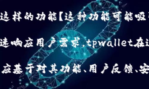 tpwallet并不是一个普遍熟知的术语或名词，但它很可能是某些区块链或加密货币相关的数字钱包（Wallet）的一种特定实现或应用。为了更好地理解“tpwallet别名指的是”，我们可以从几个方面进行分析。

### 1. 什么是数字钱包？

数字钱包是一个可以存储、发送和接收加密货币的应用程序或设备。类似于传统钱包，但它主要用来管理数字资产，如比特币、以太坊等加密货币。数字钱包可以分为两大类：

- **热钱包**：这些钱包与互联网连接，可以快速进行交易，适合频繁使用。常见的热钱包有手机应用、在线服务等。
- **冷钱包**：这些钱包离线存储私钥，安全性较高，适合长期存储加密资产。典型的冷钱包包括硬件钱包和纸钱包。

### 2. tpwallet的功能分析

如果tpwallet是一个数字钱包应用，它可能具有以下几种基本功能：

- **资产管理**：用户可以查看自己持有的各种加密资产的数量、价值等。
- **转账与接收**：用户可以随时通过输入地址进行资产的转账和接收。
- **多币种支持**：现代数字钱包往往支持多种加密货币，便于用户进行多样化的投资。
- **安全性**：数据加密、二次验证等安全措施是数字钱包必不可少的功能，tpwallet若为数字钱包，可能也会采取类似措施。
- **用户体验**：界面友好、便于操作，这是用户选择数字钱包的重要因素之一。

### 3. 如果tpwallet具备某些特定特性

根据不同的实现或定义，tpwallet也可能有一些独特的特色。例如：

- **去中心化特性**：一些钱包可能采取去中心化的方式，不依赖第三方去控制用户资产。
- **隐私保护**：为保护用户隐私可能会有一些隐私币的集成，用户使用时不留痕迹。
- **智能合约支持**：能够与以太坊等智能合约平台兼容，允许用户进行更多高级操作。

### 4. 可能的相关问题

在讨论tpwallet的过程中，可能会产生以下几个相关问题：

- **tpwallet的安全性如何？**
- **我应该选择tpwallet作为我的数字钱包吗？**
- **tpwallet与其他数字钱包的区别是什么？**

接下来，我将详细讨论每个问题。

#### tpwallet的安全性如何？

在当今数字货币快速发展的时代，安全性是每一款数字钱包的首要考量因素。tpwallet的安全性可以从以下几个方面进行评估：

1. **私钥管理**：私钥是访问和操作加密资产的关键，tpwallet若能够采取本地存储，而不是云端存储，安全性会显著提升。用户需要确定他们的私钥是否只对他们自己可用，或者是否存在集中管理的风险。

2. **多重身份验证**：现代数字钱包通常采用多重身份验证（例如，短信、邮箱、指纹等）来增强安全性。tpwallet若具备这样的功能，就能为用户提供额外的保护层。

3. **加密措施**：tpwallet是否对用户的交易和数据进行加密？高水平的加密措施能够有效防止黑客攻击和数据泄露。

4. **安全更新和漏洞修复**：tpwallet的开发团队是否定期发布安全更新以修补已知的漏洞？有效的闭合漏洞策略能够保护用户不受到新的安全威胁。

5. **用户反馈与社区支持**：了解tpwallet用户的反馈，以及在线社区的支持，对于评估其安全性至关重要。如果大部分用户对tpwallet的安全性持积极态度，这往往是一个良好的信号。

#### 我应该选择tpwallet作为我的数字钱包吗？

在考虑选择tpwallet作为您的数字钱包时，需要进行全面的分析和评估：

1. **功能需求**：首先要明确您对数字钱包的需求是什么？您是只需要一个简易的存储钱包，还是需要支持多种加密货币、交易功能、甚至是投资管理功能的高级钱包？tpwallet是否提供您所需要的功能？

2. **用户评价**：查看已有用户对tpwallet的评价，了解在实际使用中可能遇到的问题和优势。如果大部分用户表达了满意或不满意的意见，这会对您决策的影响很大。

3. **使用界面**：一个友好的用户界面可以提高用户的使用体验。检查tpwallet的官方网站或应用商店中的界面截图，评估其操作的便捷性。

4. **安全性考量**：如前所述，安全性是一项重要考量。确保tpwallet具备充足的安全保障，尤其是在资产存储和交易方面。

5. **兼容性与拓展性**：考虑到未来可能需要更改或增加新的资产，tpwallet的兼容性和拓展性也是必须要考虑的因素。是否支持新的币种？是否能与其他钱包互操作？这些都是重要的问题。

#### tpwallet与其他数字钱包的区别是什么？

了解tpwallet与市场上其他数字钱包的区别，将有助于您更好地选择适合的工具：

1. **技术基础**：很多数字钱包依赖于不同的区块链技术。例如，一些钱包可能专注于比特币，而其他钱包则可能专注于以太坊或其他平台的加密资产。tpwallet是否有其独特的技术基础或优势？

2. **功能差异**：tpwallet是否提供与其他钱包不同的特定功能？比如某些钱包专注于交易的快捷性，tpwallet是否在这方面具备优势？

3. **用户体验**：每款钱包都有其独特的用户界面设计。tpwallet在用户体验上的表现如何？是否有比其他钱包更友好的使用体验？

4. **收益与激励机制**：一些钱包会提供存款收益或其他激励措施，tpwallet是否也具备这样的功能？这种功能可能吸引那些希望从资产中获得额外收益的用户。

5. **社区支持与活跃度**：一个活跃的社区和开发者团队意味着钱包在不断更新，能够迅速响应用户需求。tpwallet在这方面的表现是不是优于竞争对手？

总结来说，tpwallet的具体功能、特点和安全措施决定了它是否适合用户。而用户的决策也应基于对其功能、用户反馈、安全性等多方面的评估。希望以上内容能够为您提供更清晰的理解，帮助您做出明智的选择。